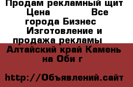 Продам рекламный щит › Цена ­ 21 000 - Все города Бизнес » Изготовление и продажа рекламы   . Алтайский край,Камень-на-Оби г.